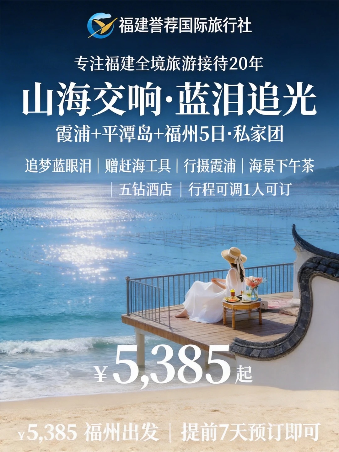 霞浦平潭5日游！追蓝眼泪住海景酒店_1_誉荐行，无忧旅_来自小红书网页版