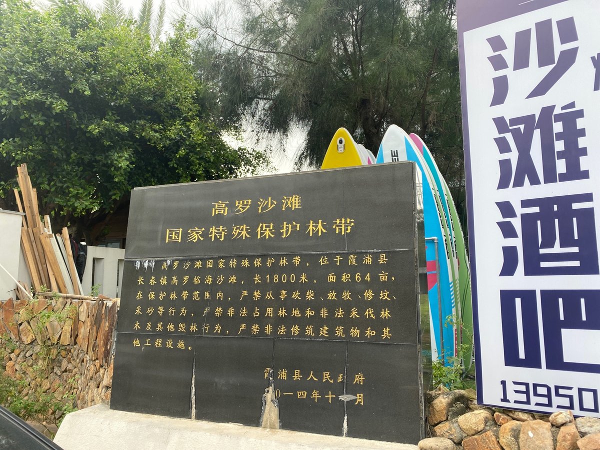 醉美海岸 『北岐滩涂观日出』→『东海一号线』→『高罗海滩』→