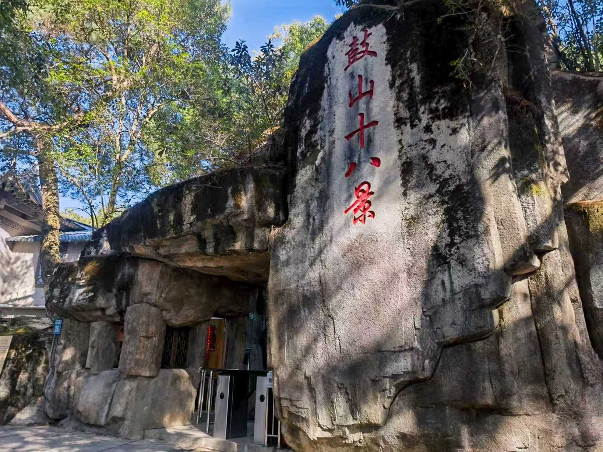 【福州至出发地】鼓山+十八景园