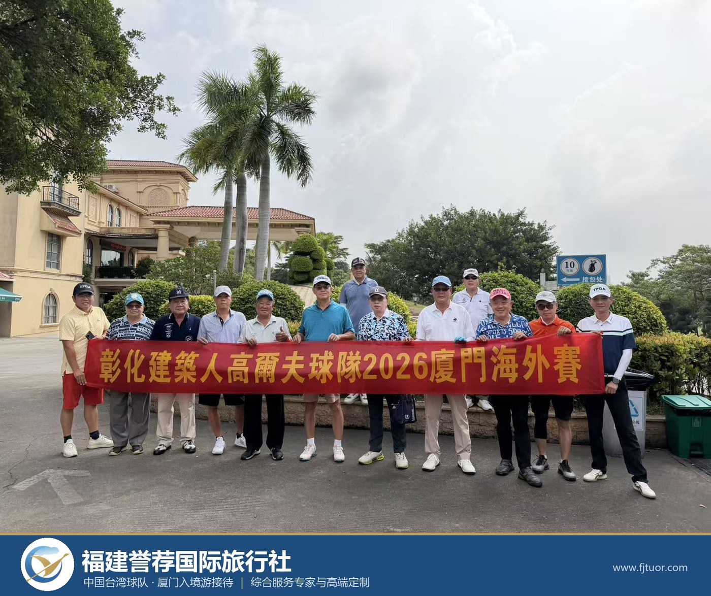 福建誉荐国际旅行社接待中国台湾彰化建筑人高尔夫球队厦门之行赛后合影