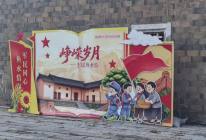 「峥嵘岁月·军民鱼水情」主题立牌