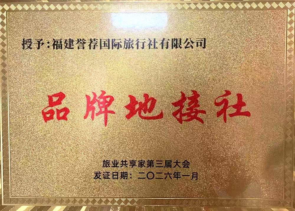 福建誉荐国际旅行社获评旅业共享家第三届大会「品牌地接社」奖牌 福建誉荐国际旅行社获评旅业共享家第三届大会「品牌地接社」奖牌