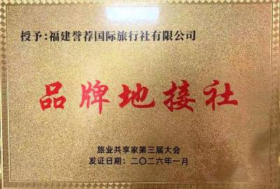 企业荣誉｜获评「品牌地接社」（旅业共享家第三届大会 · 2026年1月）