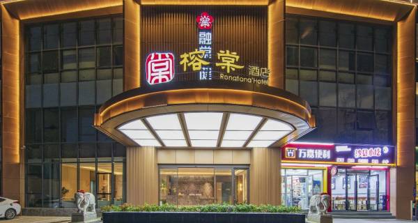 福州榕棠酒店(三坊七巷南门兜地铁站店)