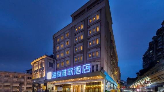 厦门海尚雅歌酒店(中山路步行街店)