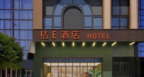 桔E酒店(福州三坊七巷东街口地铁站店)